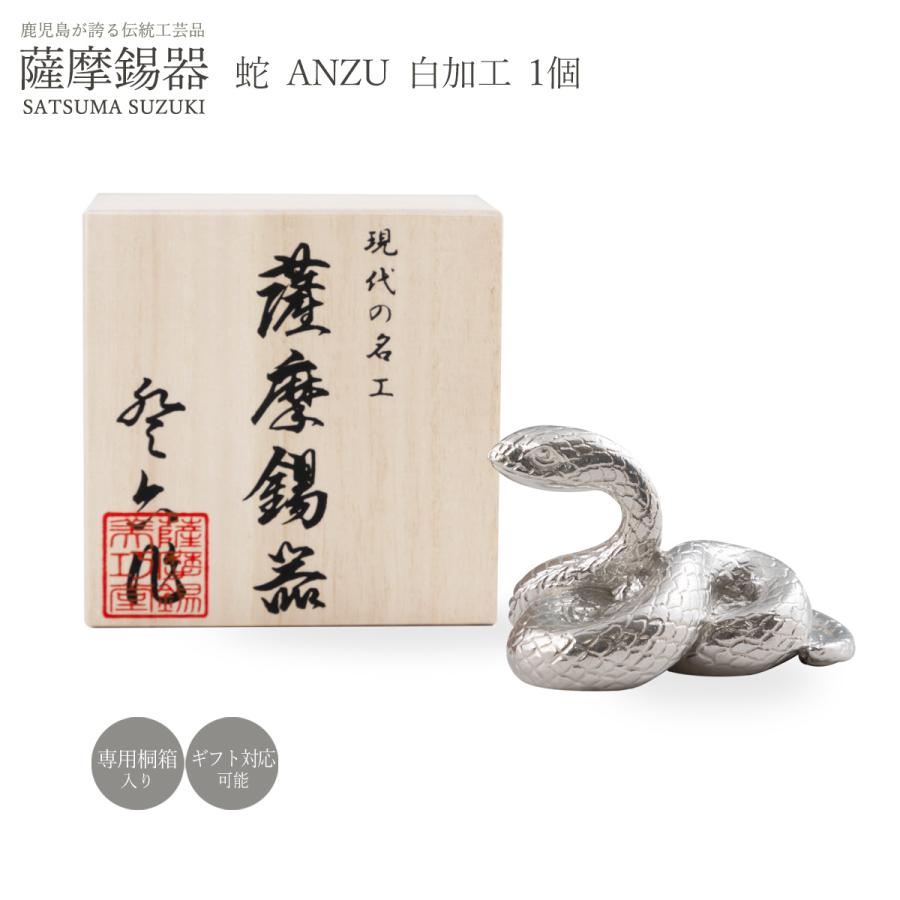 置物 送料無料 [薩摩錫器工芸館] 薩摩錫器 蛇 ANZU 白加工 品番186-6-3