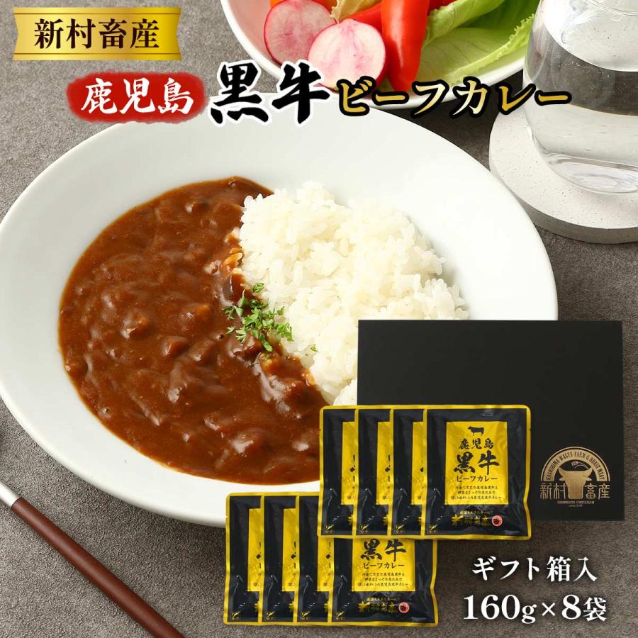 レトルトカレーギフト 新村畜産 鹿児島黒牛ビーフカレー 1280g(160g×8