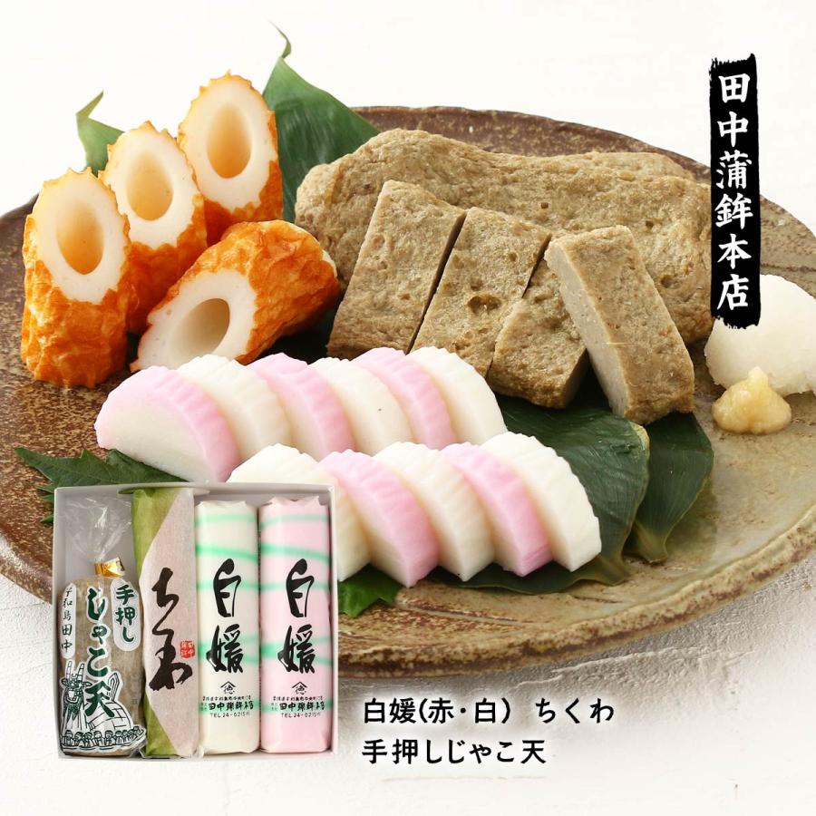 詰め合わせ 田中蒲鉾本店 かまぼこ・ちくわ・じゃこ天セット 白媛(90g