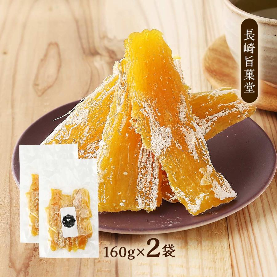 干し芋 長崎旨菓堂 160g×2袋 /おやつ お菓子 長崎県 菓子 和菓子
