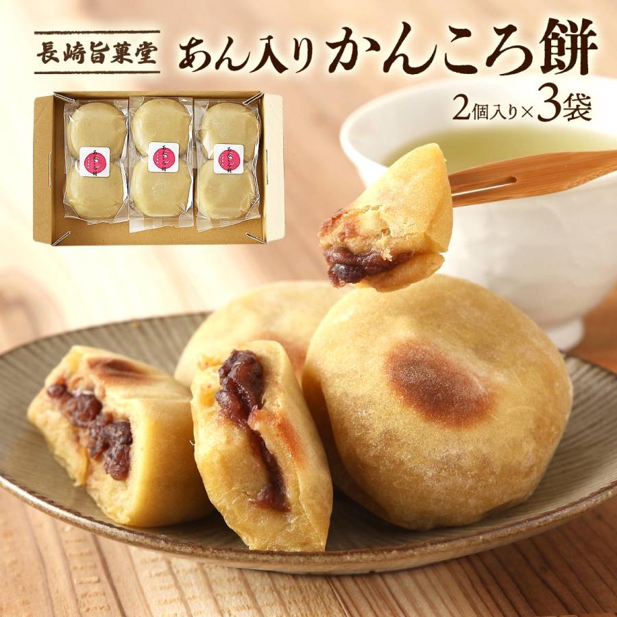 和菓子 長崎旨菓堂 あん入りかんころ餅 2個入り×3袋 /おやつ お菓子