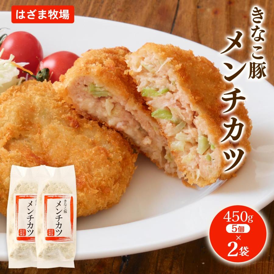メンチカツ [はざま牧場] きなこ豚 450g(90g×5個)×2袋セット /簡単