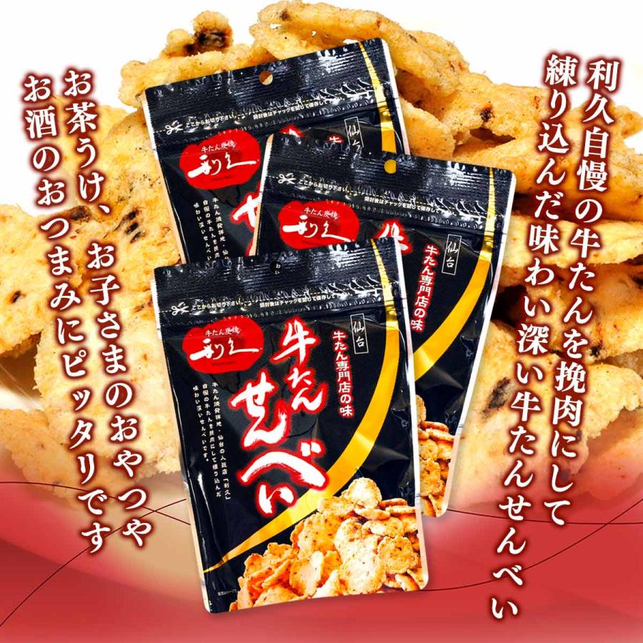 せんべい　ジョモタン3本セット お菓子 3個セット 利久 牛たんせんべい 40g×3個セット /お菓子 おやつ