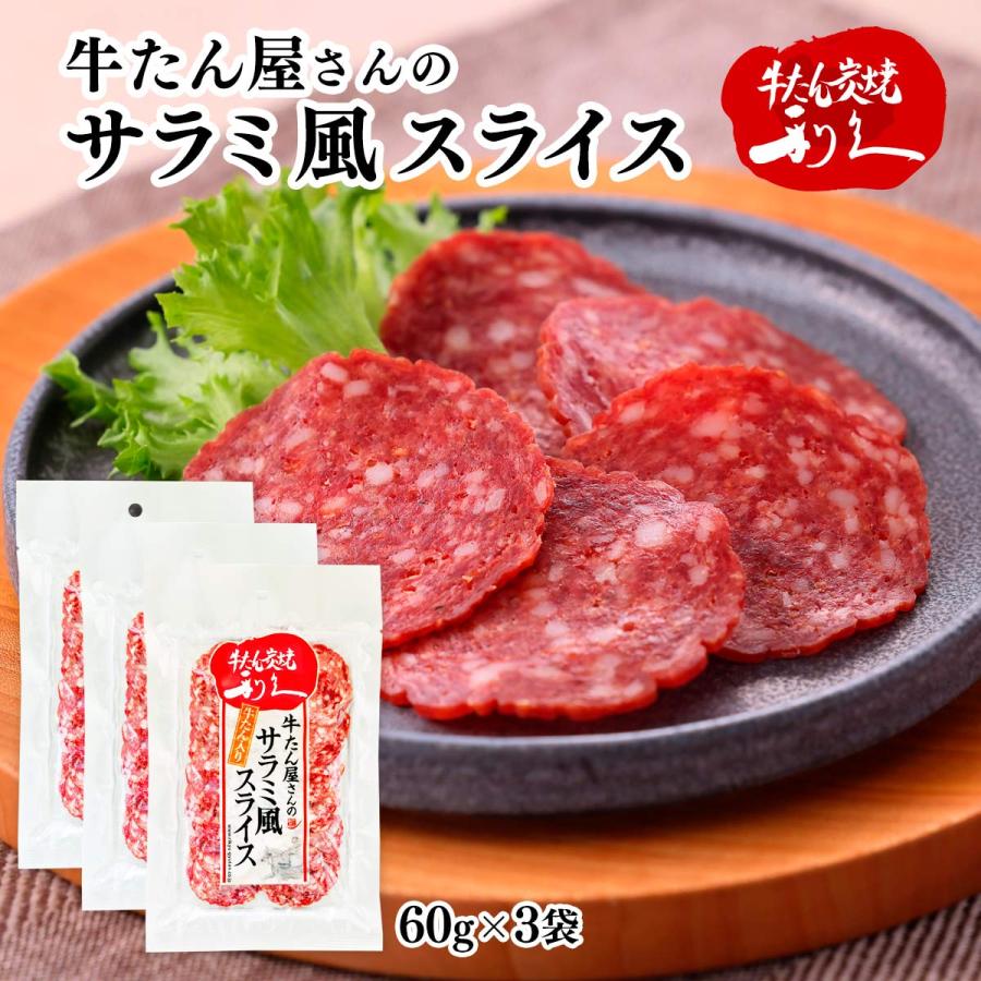 おつまみ 3個セット 利久 牛たん屋さんのサラミ風スライス 60g×3個