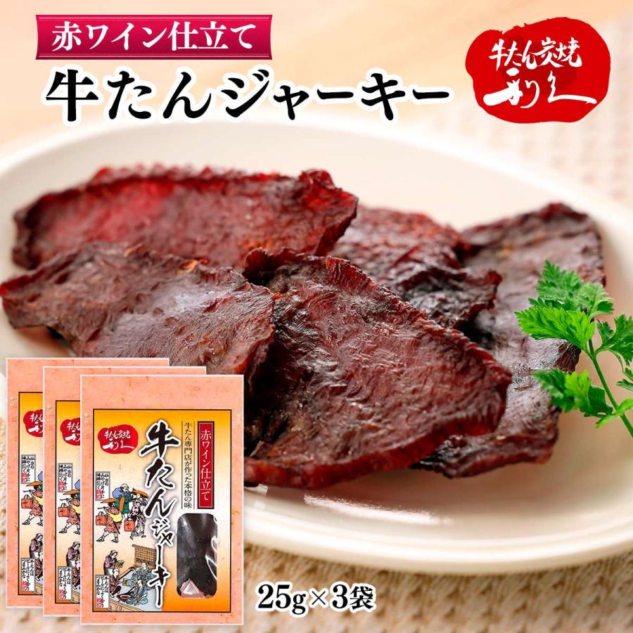 おつまみ 3個セット 利久 牛たんジャーキー 赤ワイン仕立て 25g×3個