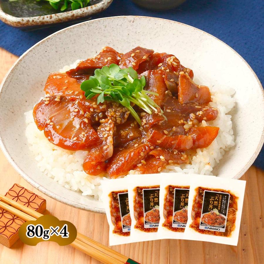 ブリ丼 [日本遠洋斡網漁業協同組合] 天然ぶり丼 80g×4 /つまみ おかず