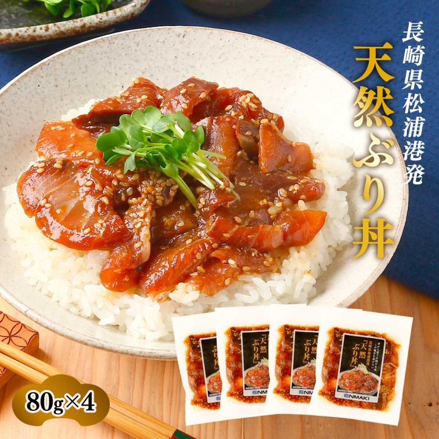 ブリ丼 4個セット [日本遠洋斡網漁業協同組合] 天然ぶり丼 80g×4