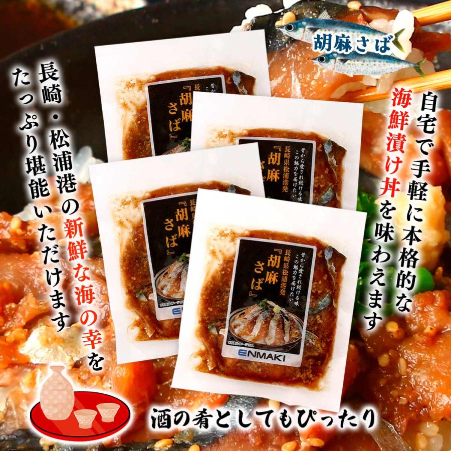 胡麻サバ 4個セット [日本遠洋斡網漁業協同組合] 胡麻さば 80g×4