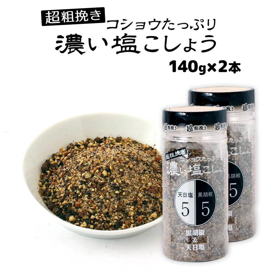 塩こしょう にとん屋 超粗挽き 濃い塩こしょう140g×2本セット /調味料