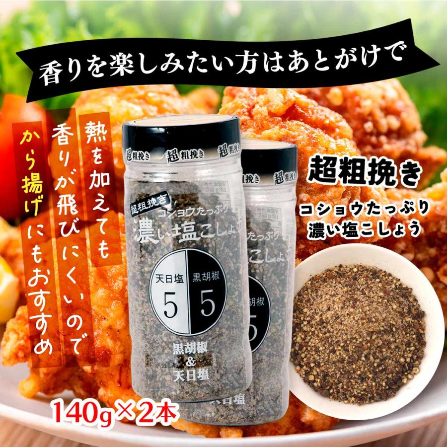 塩こしょう にとん屋 超粗挽き 濃い塩こしょう140g×2本セット /調味料