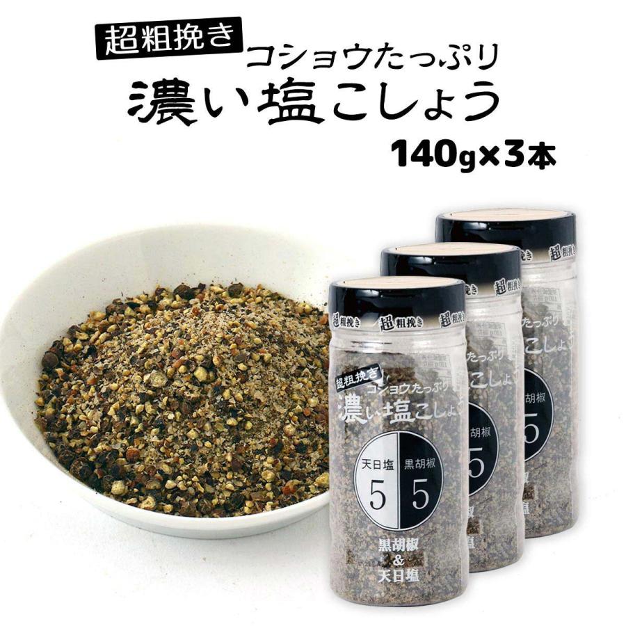 塩こしょう にとん屋 超粗挽き 濃い塩こしょう140g×3本セット /調味料