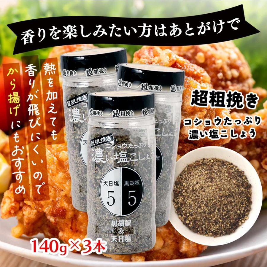 塩こしょう にとん屋 超粗挽き 濃い塩こしょう140g×3本セット /調味料