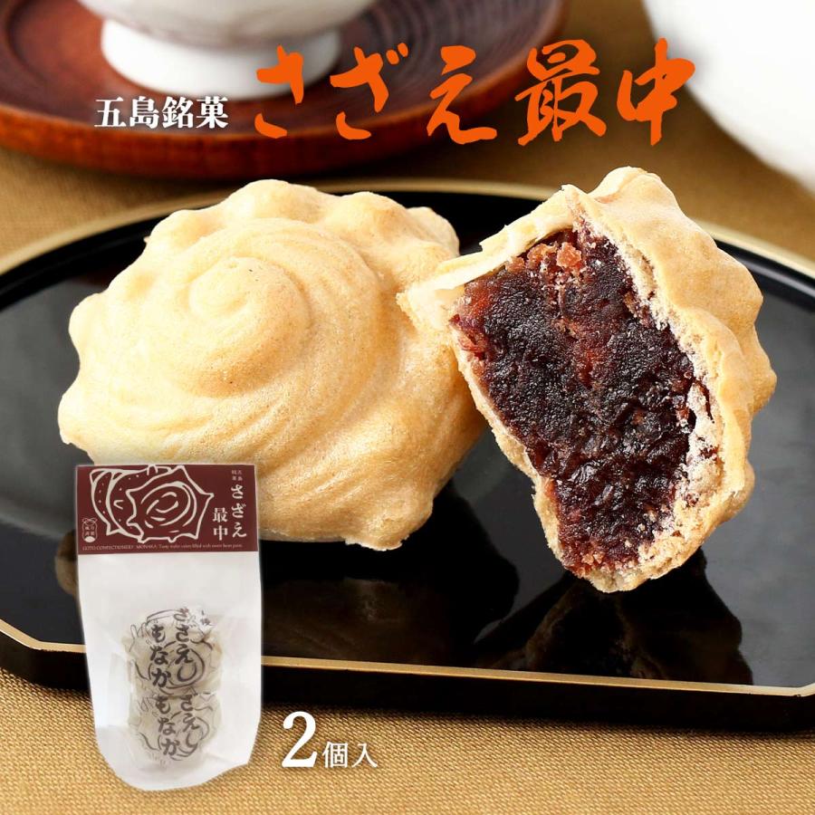 和菓子 ルモンド風月 さざえ最中 2個入 /長崎県 五島 お土産 手みやげ