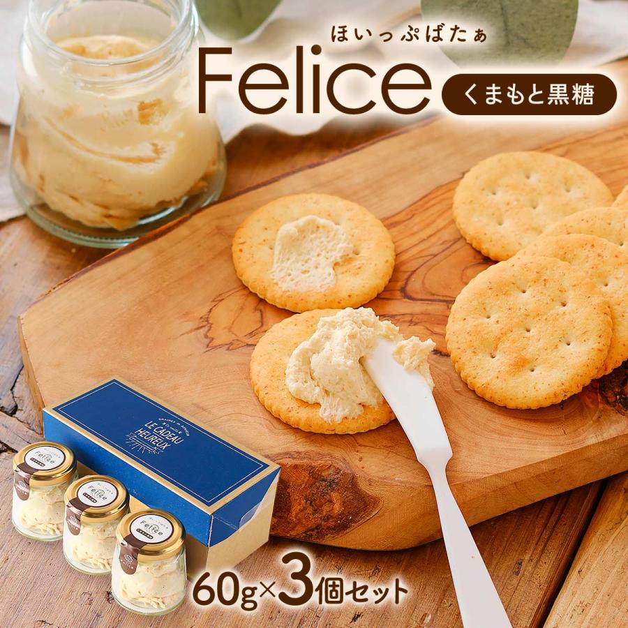 ホイップバター かぶきグループ ほいっぷばたぁ Felice くまもと黒糖