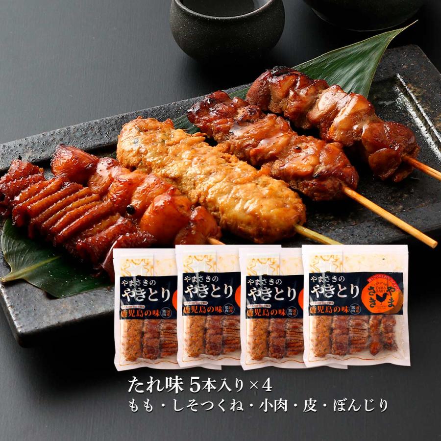 やきとり詰合せ [やまさき] やまさきの焼き鳥セット たれ味 5本入り×4