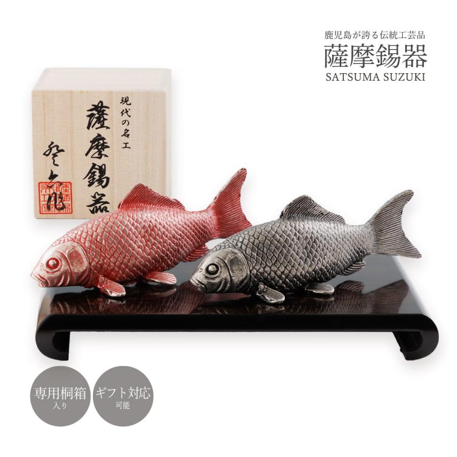 置物 送料無料 [薩摩錫器工芸館] 薩摩錫器 鯉 /置物 工芸品 オブジェ