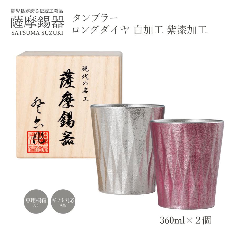 送料無料 [薩摩錫器工芸館] 薩摩錫器タンブラーロングダイヤ白加工紫漆加工 /グラス コップ ギフト 贈り物 プレゼント 工芸品 敬老の日 母の日 父の日_1