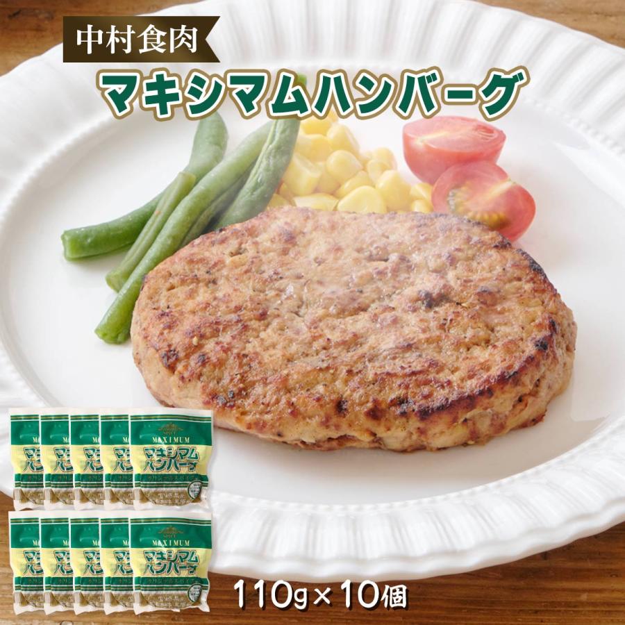ハンバーグ 10個 中村食肉 マキシマムハンバーグ 110g×10個 /お肉 お