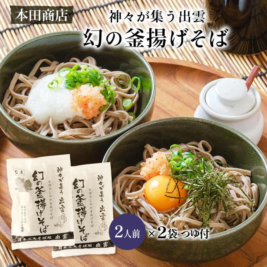 そば [本田商店] 幻の釜揚げそば 2人前つゆ付 280g(めん 100g×2食