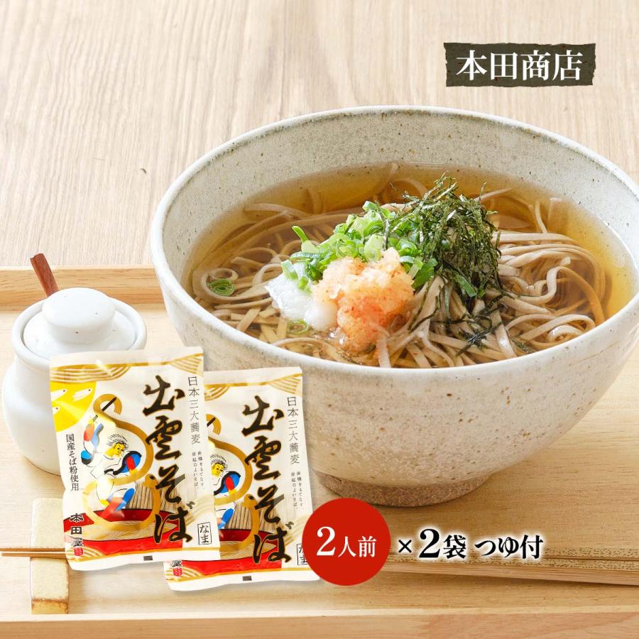 そば [本田商店] 出雲そば 国産そば粉使用 2人前つゆ付(スサノオ