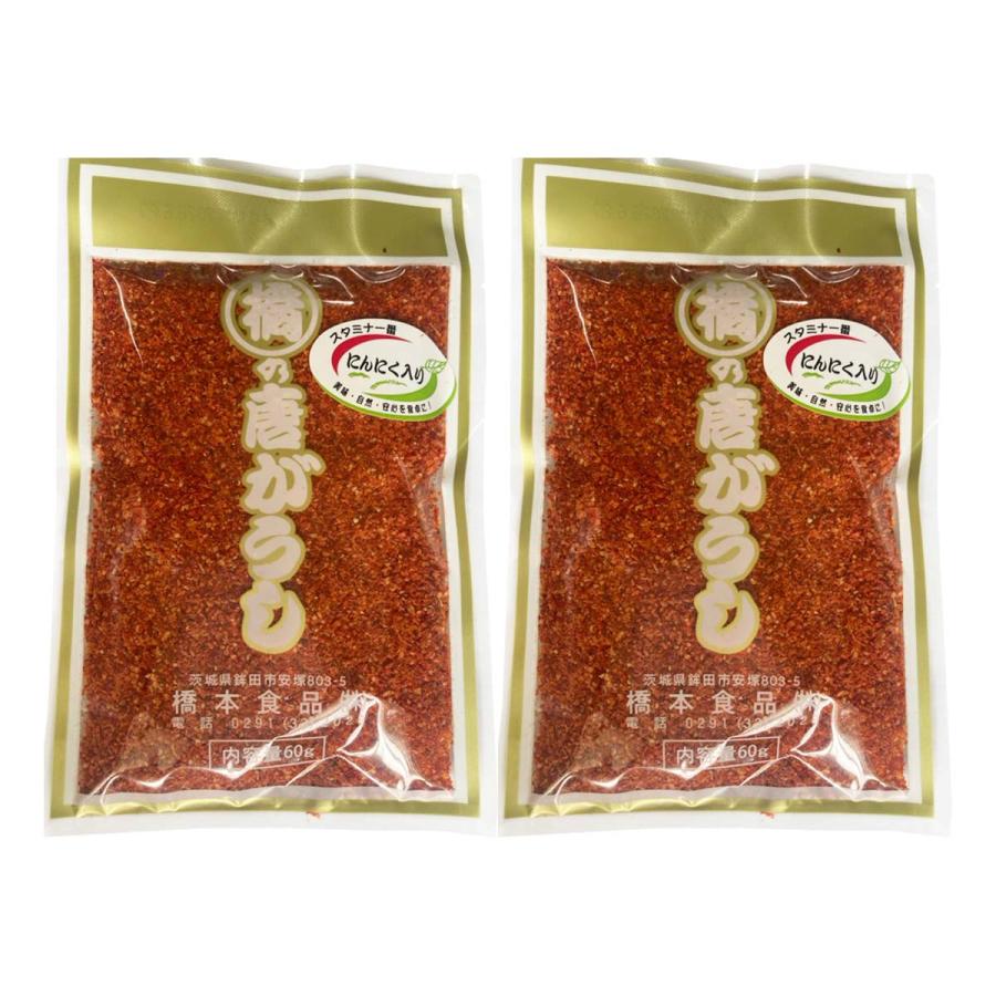 唐辛子 橋本食品 にんにく入り唐がらし 60g×2袋セット /七味唐辛子