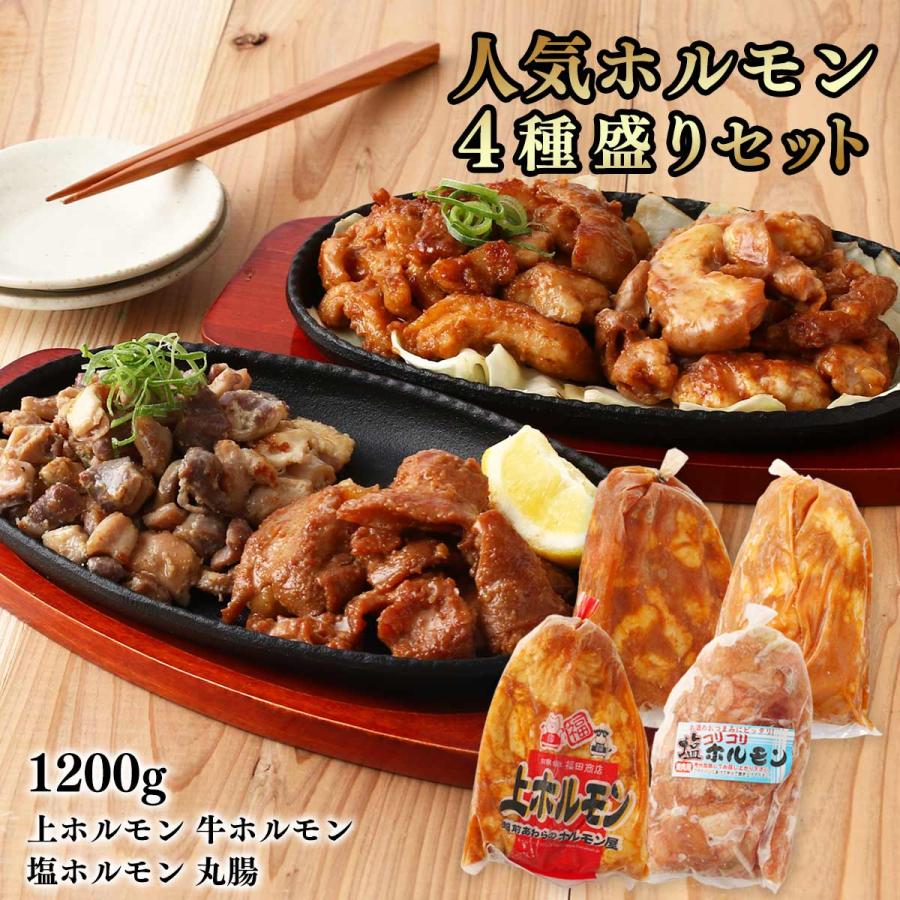 ホルモン詰合せ [福田商店] 人気ホルモン4種盛りセット 1200g(上