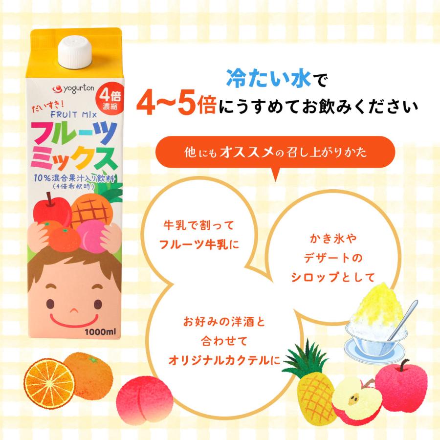 飲料 【ケース販売】 [ヨーグルトン乳業] フルーツミックス 4倍濃縮