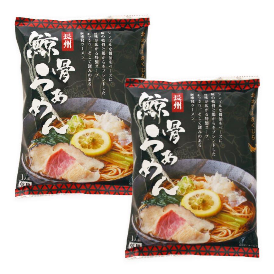 ラーメン [藤フーズ] 長州 鯨骨らあめん 109g(めん 70g、スープ 39g)×2
