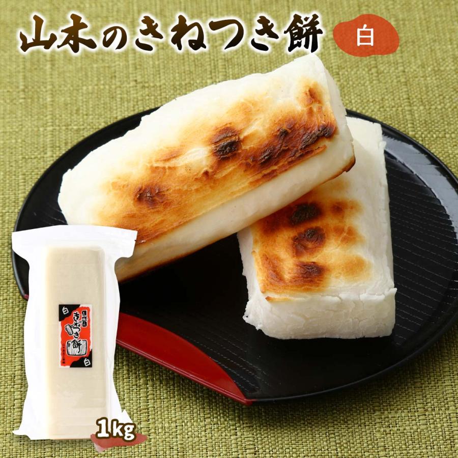 山木食品工業] 生もち きねつき餅 白 1kg /餅 杵 杵つき おやつ 主食