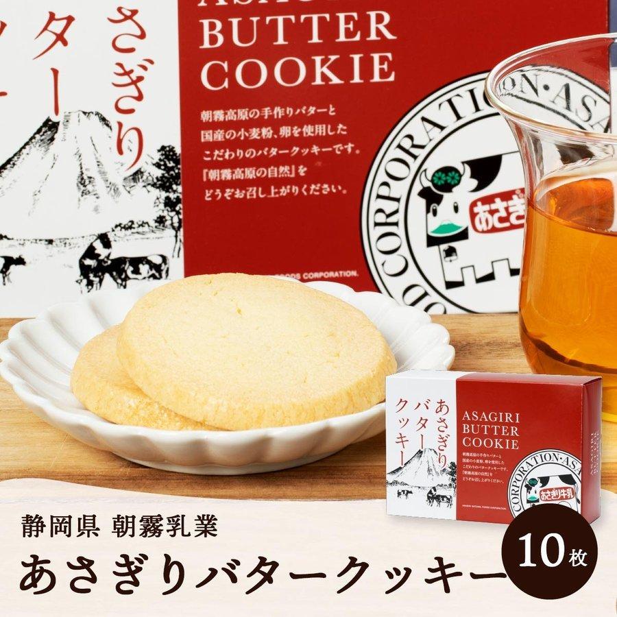 朝霧乳業 あさぎりバタークッキー 10枚 :4992922600245:にじデパートYahoo!店 - 通販 - Yahoo!ショッピング 朝霧乳業 あさぎりバタークッキー 10枚 :4992922600245:にじデパートYahoo!店 - 通販 - Yahoo!ショッピング