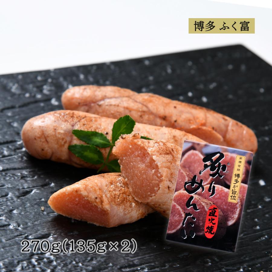 めんたいこ ふく富 直火焼炙りめんたい 明太子 A-30 270g(135g×2