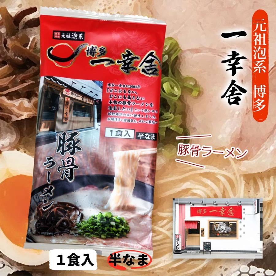 ラーメン 送料無料 [味蔵] 博多一幸舎ラーメン 1食入136g(めん90g×1