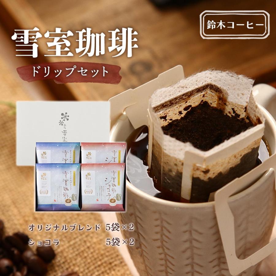 コーヒーギフト [鈴木コーヒー] 雪室珈琲ドリップセット 20P(雪室珈琲