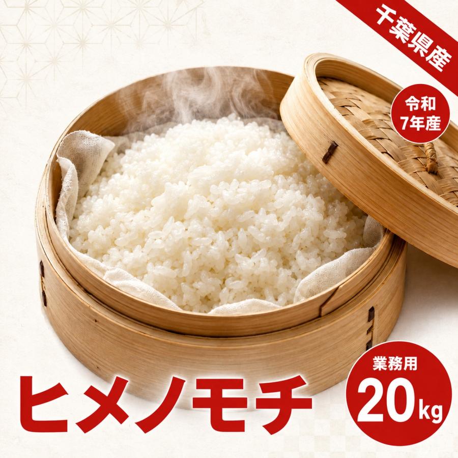 餅米 ヒメノモチ玄米20kg 令和8年千葉県産 特別栽培米 もち米 業務用 大容量 ヒメノモチ 20kg(10kg×2) 餅米 モチ米 白米 令和