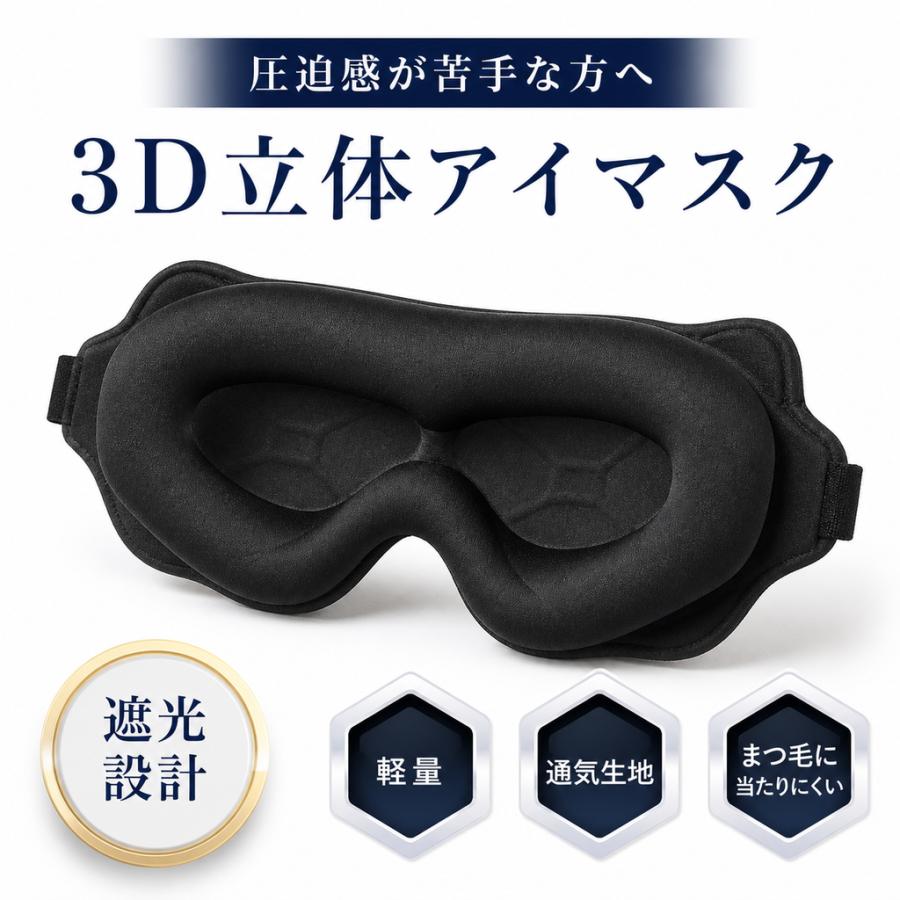 アイマスク 睡眠 遮光 3D 立体 安眠 快眠 仮眠 夜勤 まつ毛が当たりにくい 目を圧迫しにくい 男女兼用 軽量 通気 旅行 昼寝 目隠し ブラック