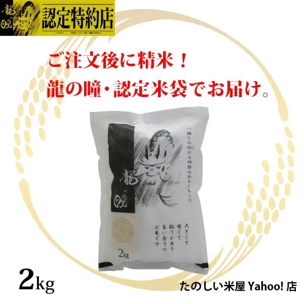 新米 龍の瞳 2kg 岐阜県産 いのちの壱 令和7年産のお米 白米 ご注文
