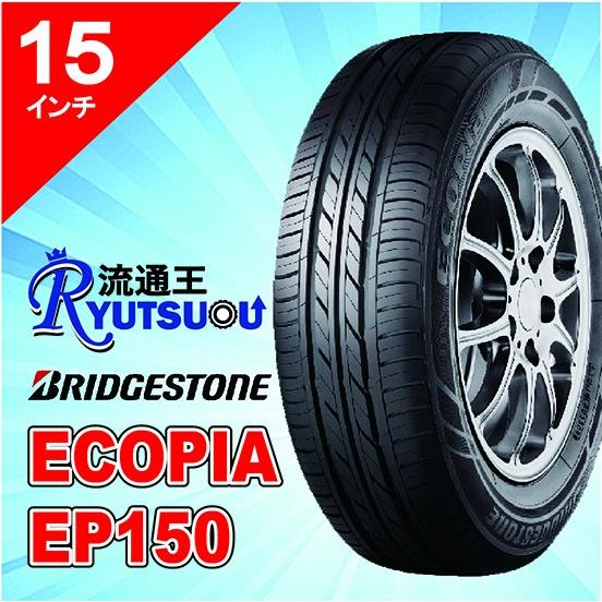 1本 新車装着用ECOタイヤ 165/55R15 ECOPIA EP150 ブリヂストン