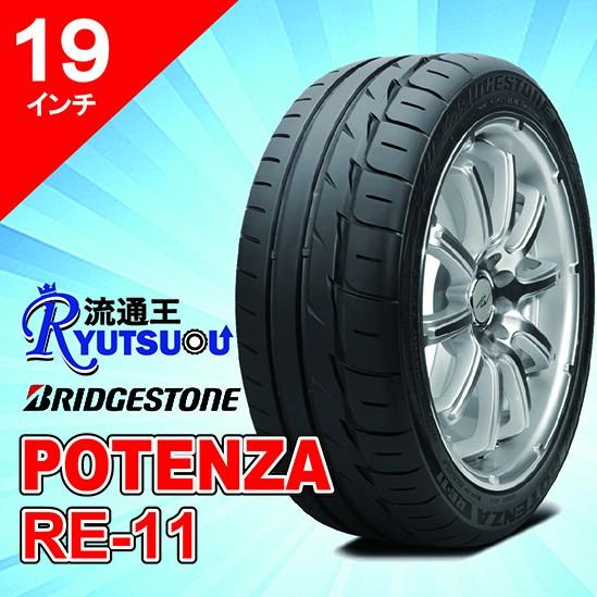 1本 ハイパフォーマンスタイヤ 225/40R19 POTENZA RE-11 ブリヂストン BRIDGESTONE 法人宛送料無料