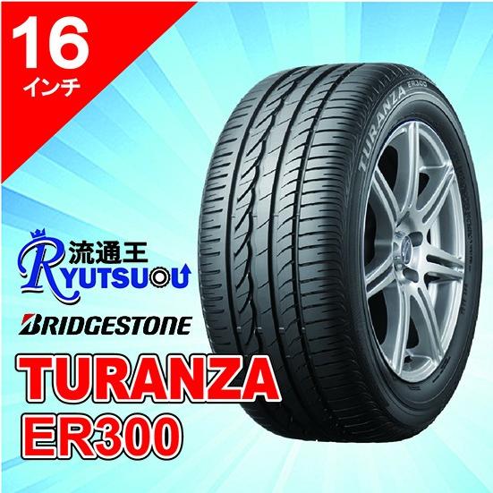 条件付送料無料 ★ 205/55R16 BS ER300 ★ タイヤのみ BRIDGESTONE（ブリヂストン） 1本 新車装着タイヤ 205/55R16 TURANZA