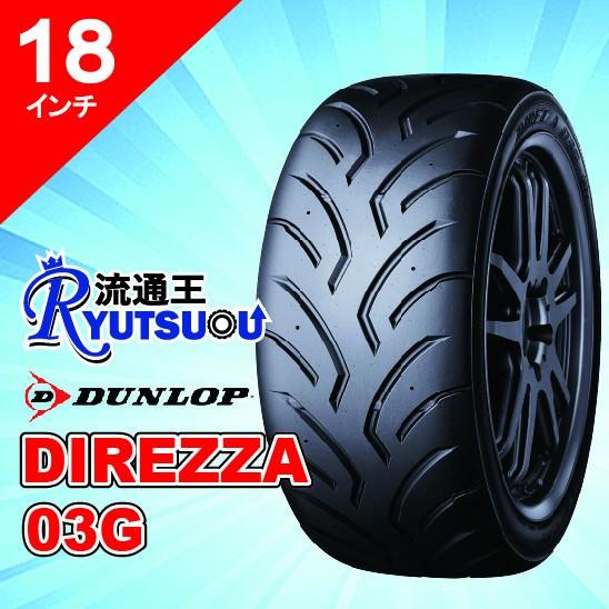 1本 競技向けタイヤ 225/40R18 DIREZZA 03G ダンロップ DUNLOP 法人宛送料無料 ※要メーカー在庫確認品※