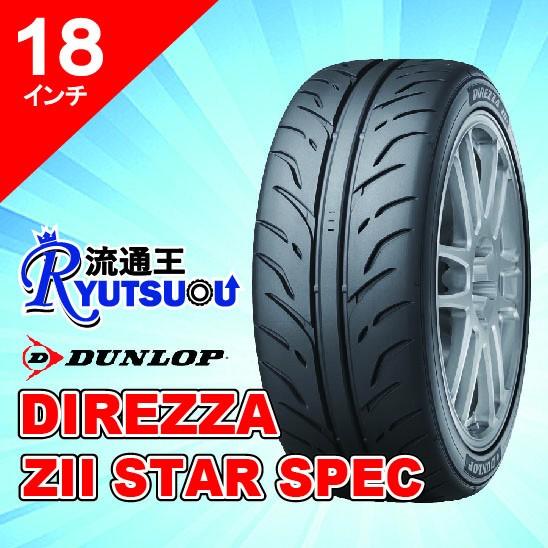 DUNLOP 1本 ハイグリップスポーツタイヤ 225/40R18 DIREZZA ZII STAR 