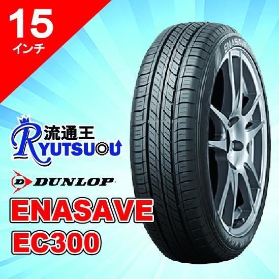 車のパーツ DUNLOP ENASAVE 195/65R15 DUNLOP（ダンロップ） 1本 新車装着タイヤ 195/65R15 91H ENASAVE