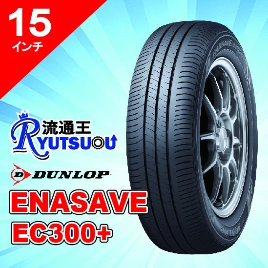 DUNLOP 1本 新車装着タイヤ 165/55R15 75V ENASAVE EC300+ DUNLOP 1本 新車装着タイヤ 165/55R15 75V ENASAVE EC300+