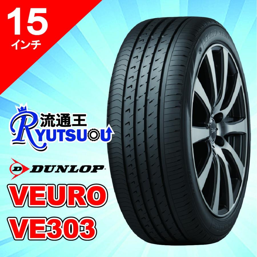 1本 ングライフＥＣＯタイヤ 195/65R15 VEURO VE303 ダンロップ DUNLOP 法人宛送料無料｜nipponryutsu