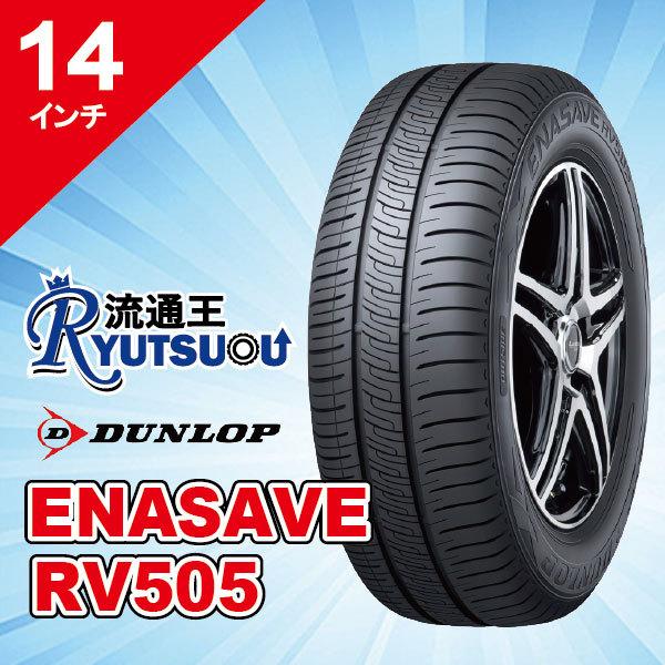 1本 ミニバン用ＥＣＯタイヤ 155/65R14 エナセーブ RV505 ダンロップ DUNLOP 法人宛送料無料｜nipponryutsu