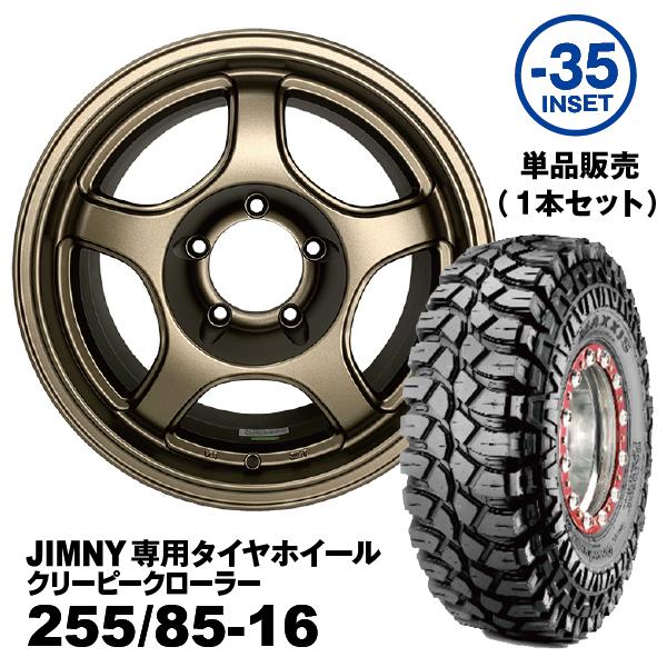 1本タイヤホイール単品販売 255/85-16 MAXXIS M8090 JOYMAX 16ｘ7.0J -35 マットブロンズ 法人宛送料無料｜nipponryutsu