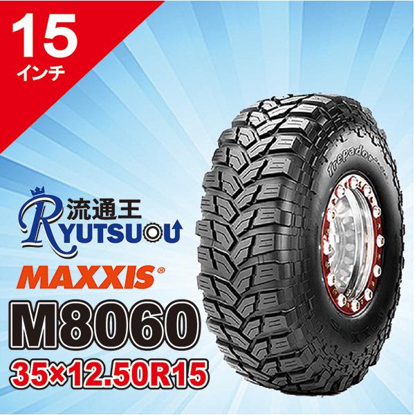 4本セット M8060 33ｘ12.00R20LT 10PR マッドタイヤ ラジアル MAXXIS マキシス TREPADOR トレパドール 2016年製 法人宛送料無料の画像