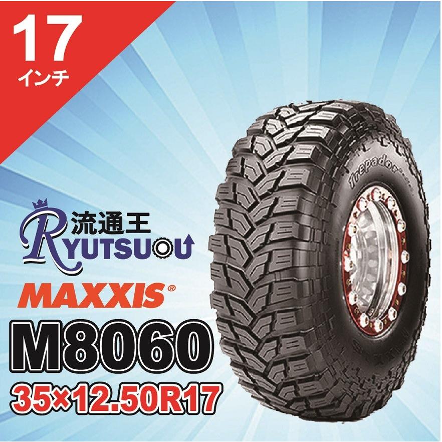 MAXXIS（マキシス） 1本 M8060 35x12.50R17LT 119Q 8PRマッドタイヤ 
