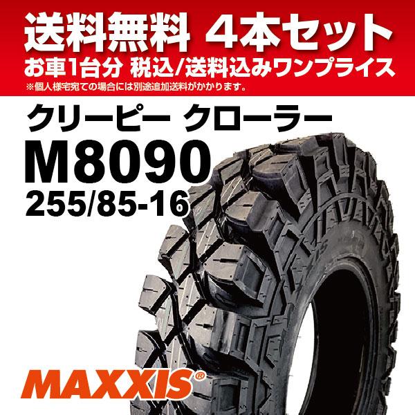 入荷待ち 4本セット クリーピークローラー M8090 255/85-16 8PR マッドタイヤ MAXXIS マキシス Creepy Crawler  2024年製 法人宛送料無料｜nipponryutsu｜02