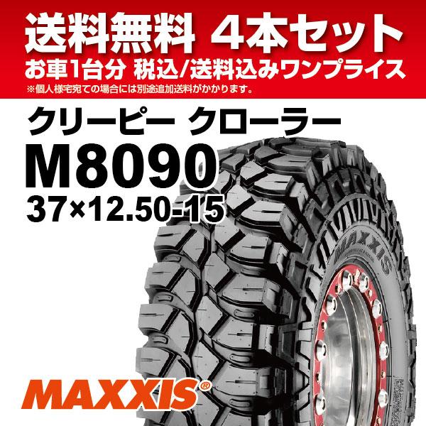 マッドタイヤ MAXXISクリーピークローラー4本セット MAXXIS 4本セット M8090 37x12.50-15LT 8PR マッドタイヤ